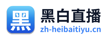 黑白体育